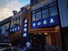 -老白清真烧烤(锦州旗舰店)