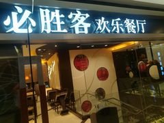 门面-必胜客(吾悦国际广场店)