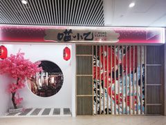 -喵小乙碳火烤肉(大坪协信星光天地店)