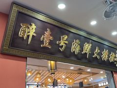 -醉壹号海鲜大排档(厦门美食地标店)