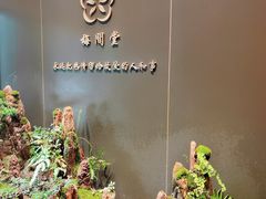 -梅间堂茶馆(绿地缤纷城店)