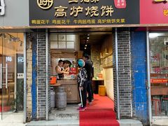 门面-三兄弟高炉烧饼