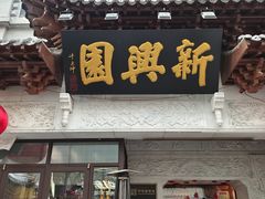 -新兴园饺子馆(河南街店)
