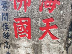 -普陀山慧济禅寺