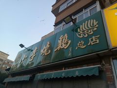 门面-小李烧鸡(西北角总店)