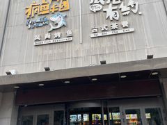 -疯鱼军团·正宗烤鱼(红山店)