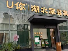-U你·天然调味(南湖总店)