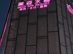 -美姿水荟美食水疗