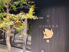 -鯛匠 HANANA