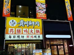 -壹道鸣·药膳鸡(月苑店)