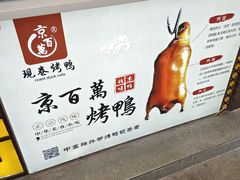 -京百万北京烤鸭(台北路店)