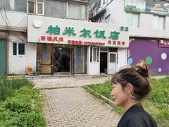 -帕米尔饭店