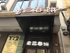 门面-老昌春饼(中央大街店)