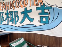 -椰椰大吉(海城店)