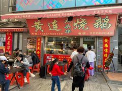 门面-黄连大头华烧鹅店(大良店)