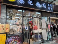 -桑记糖坊(五大道店)