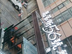 -高第街56号港式餐厅(山大路店)
