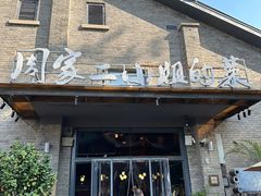 -周家二小姐的菜(西津渡店)