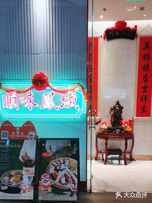 顺味凤城(九六广场店)图片