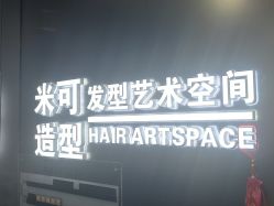 -米可造型烫染