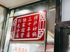-清真·穆萨砂锅(大皮院店)
