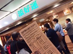 -添好运点心专门店(中环IFC店)