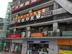门面-阿嫂印象·民间江湖菜(大学城店)