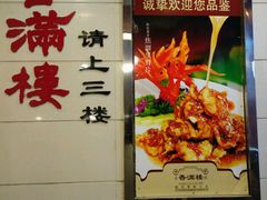 -香满楼(南关店)