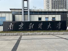 校门-南京财经大学(仙林校区)