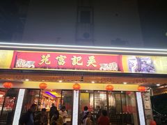 -吴记富苑(朝阳店)