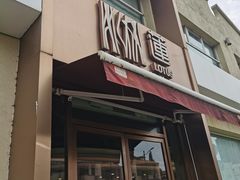 -莲餐厅·湖北菜·潜江小龙虾店(愚园路店)
