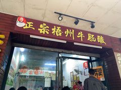 -正宗梧州牛肠酸