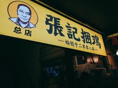 门面-张记捆鸡(总店)