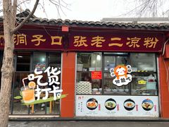 -洞子口张老二凉粉(文殊院店)