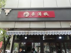 -栗满秋(燕丰西坝河店)