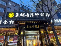 -王明古法砂锅居(开化寺店)