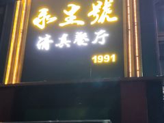 -永生號(未来城店)