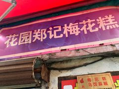 -花园菜市场