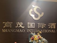 -南京商茂国际酒店(新街口德基广场店)