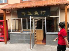 门面-胖姐渔村(中源大道店)