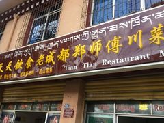 门面-老成都郑师傅川菜饭店