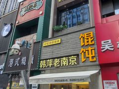 -韩萍老南京馄饨(河西万达店)