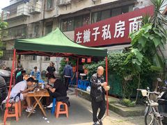 -左撇子私房面