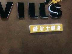 -威尔仕健身(丁香国际店)