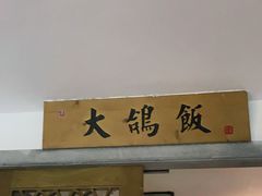 -大鸽饭(岗顶店)