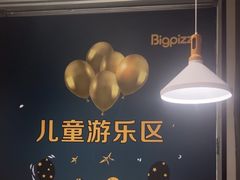 -比格比萨自助(新辰里学清路店)