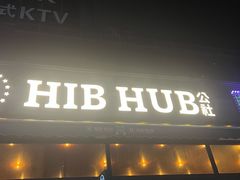 门面-HIB HUB公社(解放西路店)