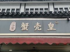 -江南蟹壳皇(新民桥店)