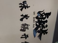 -卤校长重庆火锅