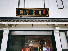-原製原味(普陀山磐龙店)